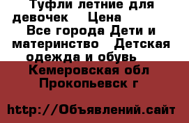Туфли летние для девочек. › Цена ­ 1 000 - Все города Дети и материнство » Детская одежда и обувь   . Кемеровская обл.,Прокопьевск г.